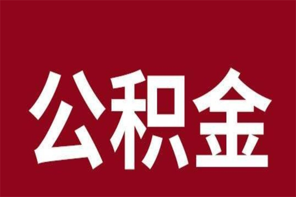 兰州公积金离职后可以全部取出来吗（兰州公积金离职后可以全部取出来吗多少钱）